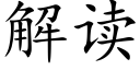 解讀 (楷體矢量字庫)