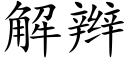 解辫 (楷体矢量字库)