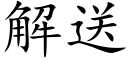 解送 (楷体矢量字库)