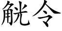 觥令 (楷体矢量字库)