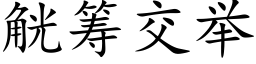 觥籌交舉 (楷體矢量字庫)