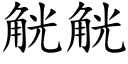 觥觥 (楷体矢量字库)