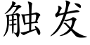 触发 (楷体矢量字库)