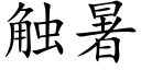 触暑 (楷体矢量字库)