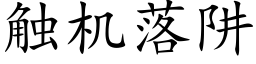 觸機落阱 (楷體矢量字庫)