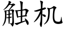 触机 (楷体矢量字库)