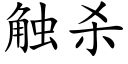 觸殺 (楷體矢量字庫)