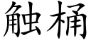 触桶 (楷体矢量字库)