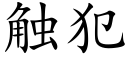 觸犯 (楷體矢量字庫)