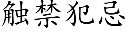 觸禁犯忌 (楷體矢量字庫)