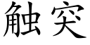 觸突 (楷體矢量字庫)