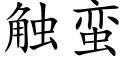 觸蠻 (楷體矢量字庫)