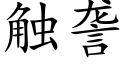 觸詟 (楷體矢量字庫)