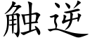 觸逆 (楷體矢量字庫)