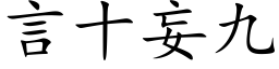 言十妄九 (楷體矢量字庫)