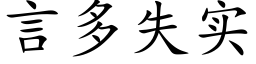 言多失實 (楷體矢量字庫)