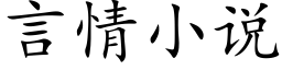 言情小說 (楷體矢量字庫)