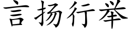 言揚行舉 (楷體矢量字庫)