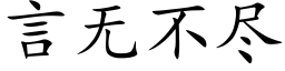 言無不盡 (楷體矢量字庫)