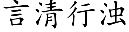 言清行濁 (楷體矢量字庫)