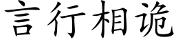 言行相诡 (楷体矢量字库)
