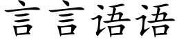 言言語語 (楷體矢量字庫)