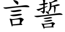 言誓 (楷体矢量字库)