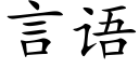 言语 (楷体矢量字库)