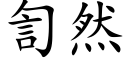 訇然 (楷體矢量字庫)