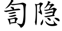 訇隐 (楷体矢量字库)