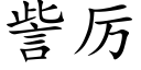 訾厲 (楷體矢量字庫)