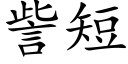 訾短 (楷體矢量字庫)