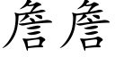 詹詹 (楷体矢量字库)