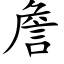 詹 (楷體矢量字庫)