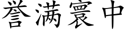 誉满寰中 (楷体矢量字库)