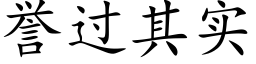 譽過其實 (楷體矢量字庫)