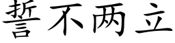 誓不两立 (楷体矢量字库)