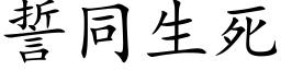 誓同生死 (楷體矢量字庫)