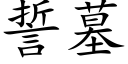 誓墓 (楷體矢量字庫)