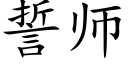 誓师 (楷体矢量字库)