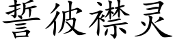 誓彼襟灵 (楷体矢量字库)