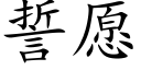 誓願 (楷體矢量字庫)