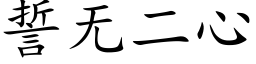 誓無二心 (楷體矢量字庫)