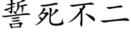 誓死不二 (楷体矢量字库)