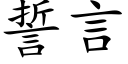 誓言 (楷体矢量字库)