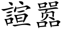 諠嚣 (楷体矢量字库)