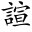 諠 (楷体矢量字库)