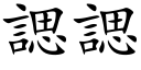 諰諰 (楷体矢量字库)