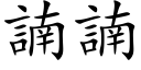 諵諵 (楷体矢量字库)