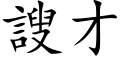 謏才 (楷體矢量字庫)